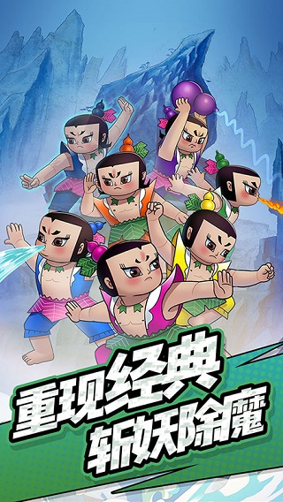 單機葫蘆娃最新版