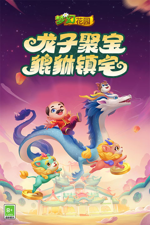 夢幻花園2024最新版本