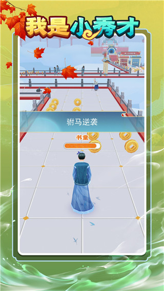 秀才逆襲記游戲