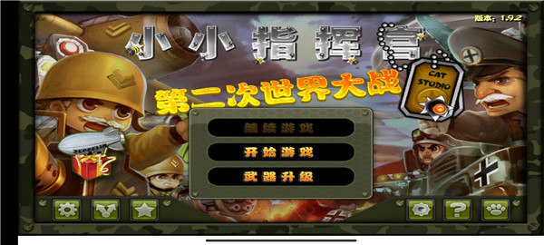 小小指揮官之二戰(zhàn)風(fēng)云官方正版