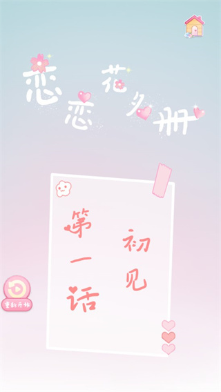 戀戀花名冊游戲最新版