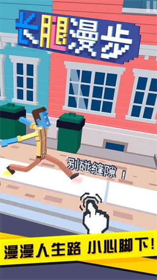 長腿漫步無敵版