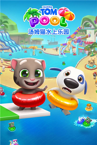 湯姆貓水上樂園國際版