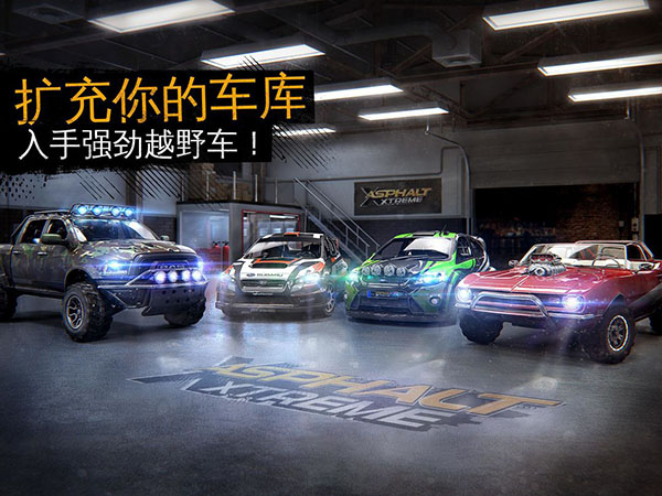 狂野飆車極限越野中文版