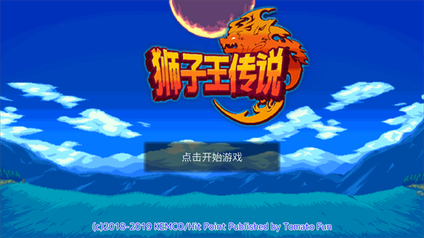 獅子王傳說手游官方正版