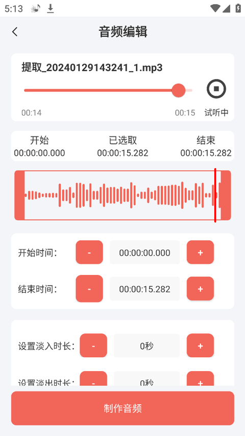 录音剪辑大师App安卓