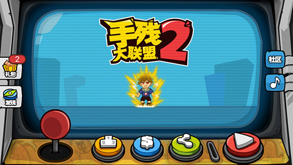手殘大聯(lián)盟2手游