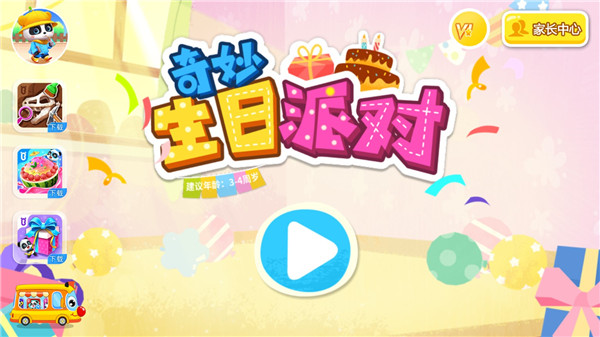 奇妙生日派對游戲