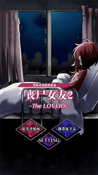 喪尸女友2中文版