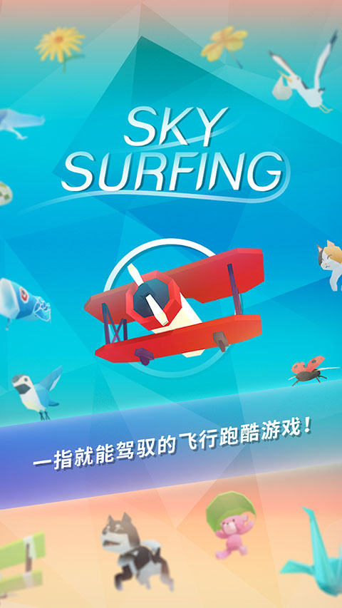 機浪官方版(Sky Surfing)