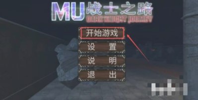 mu戰士之路內置修改器版