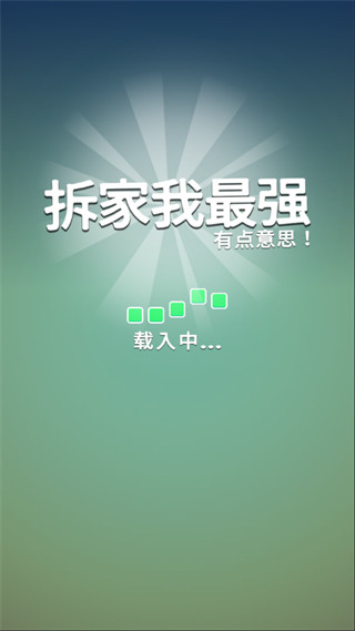 拆家我最強官方最新版