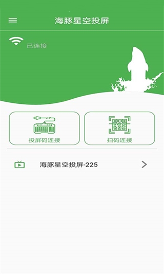 海豚星空投屏手机端app