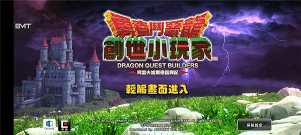 勇者斗惡龍創世小玩家1手機版