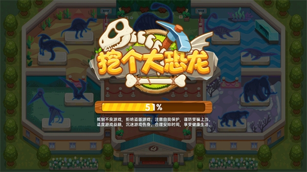 挖個大恐龍手游最新版