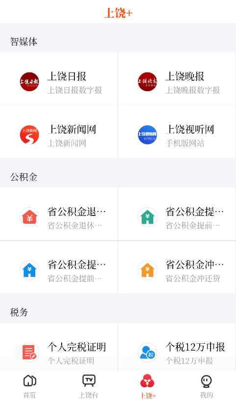 上饒新聞app