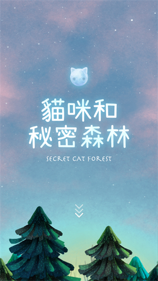 貓咪的秘密森林2024最新版