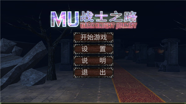 mu戰士之路內置修改器版