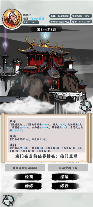 修仙掌門模擬器最新版