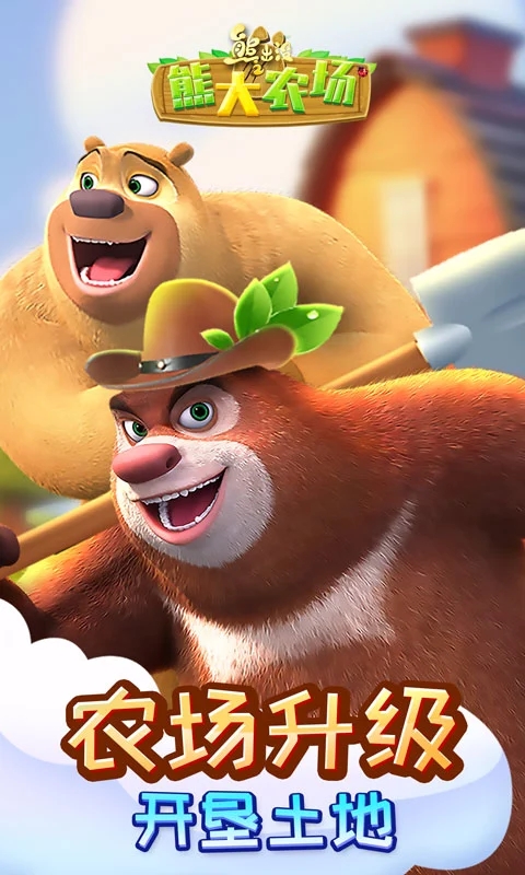 熊出沒之熊大農場單機版
