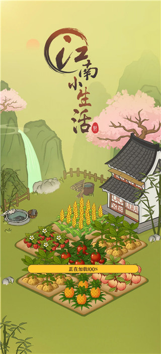 江南小生活紅包版