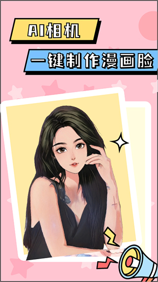 漫畫臉AI相機APP