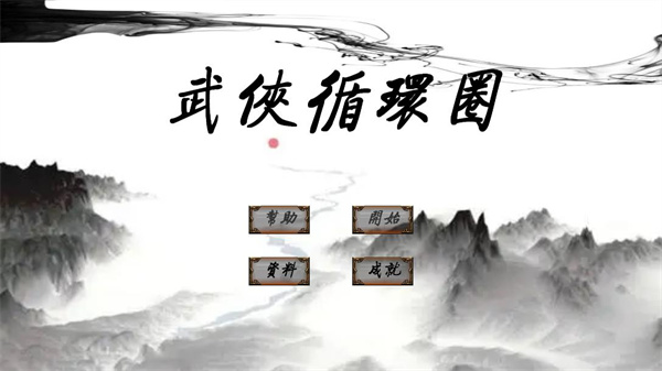 武俠循環圈正式版