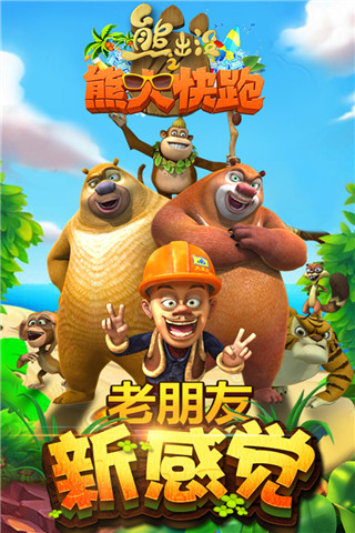 熊出沒(méi)之熊大快跑官方正版