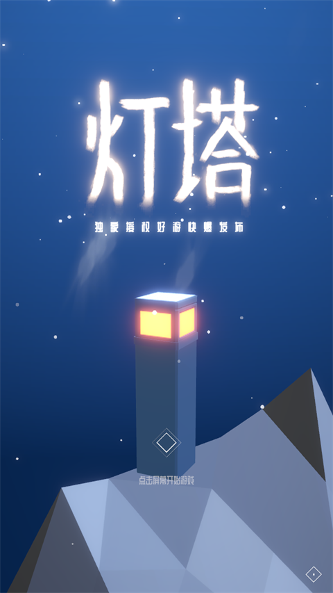 燈塔手游