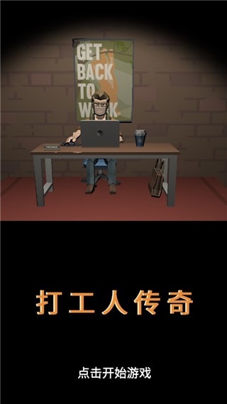 打工人傳奇手游官方版