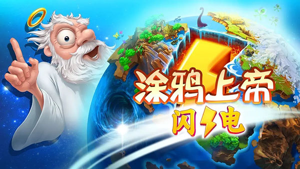 涂鴉上帝閃電中文版(Doodle God)