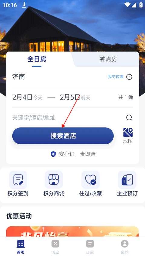 银座酒店App