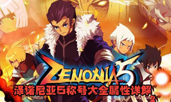 澤諾尼亞5中文破解版
