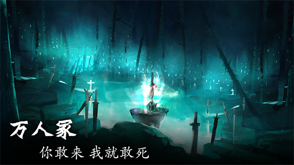 劍冢手游