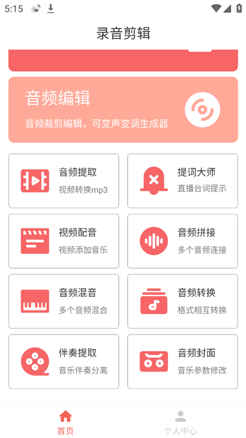 录音剪辑大师App安卓