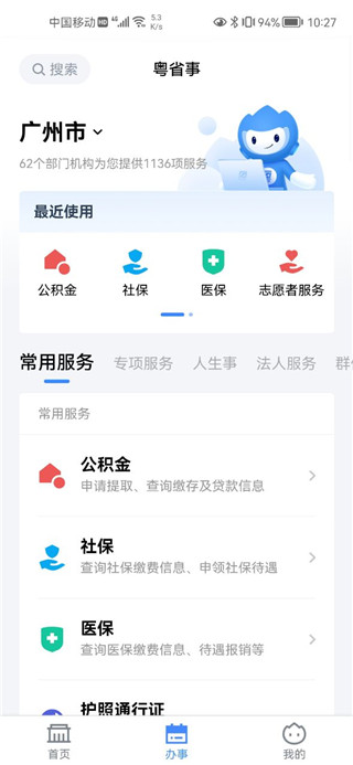 粤省事App官方版