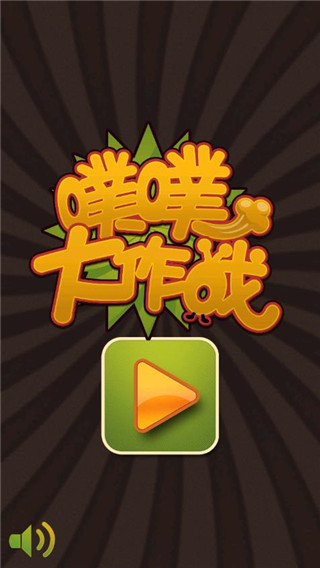 噗噗大作戰手機版