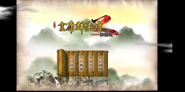 金庸群俠傳2手機版
