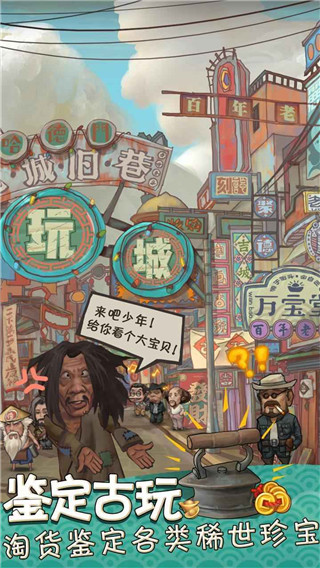 我在民國(guó)淘古玩游戲官方正版