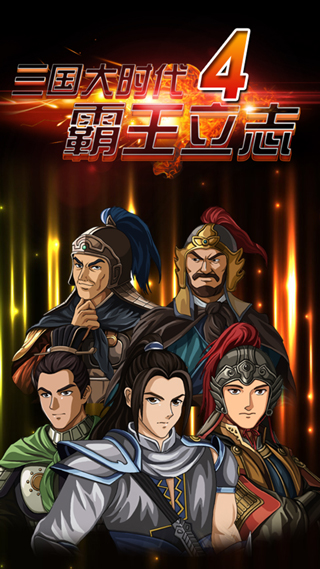 三國大時代4霸王立志單機版