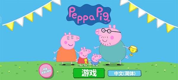 小豬佩奇運動會中文版