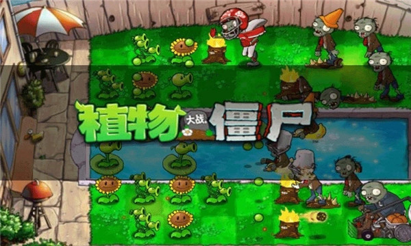 植物大战僵尸1原版中文版