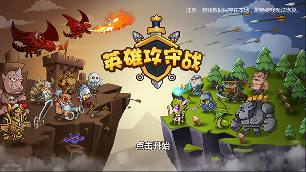英雄攻守戰最新版