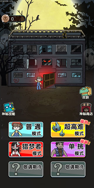 獵夢宿舍獵夢者模式破解版