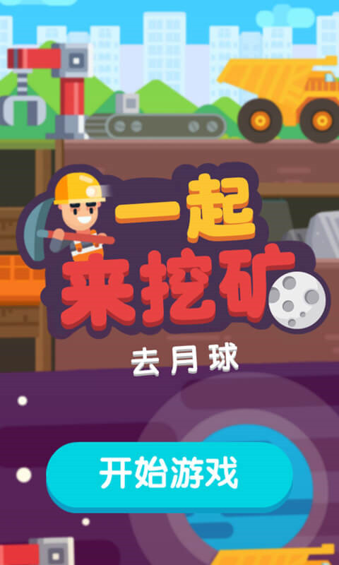 一起來挖礦最新版游戲