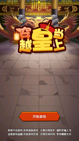 穿越當(dāng)皇上游戲