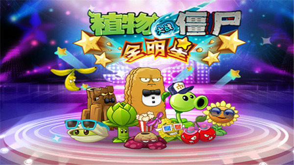 植物大戰僵尸全明星國際版官方正版