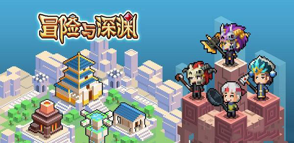 冒險(xiǎn)與深淵手游