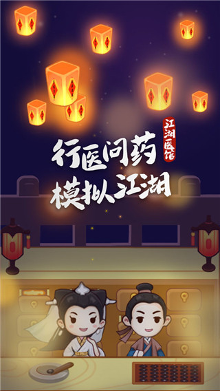 江湖醫(yī)館最新版