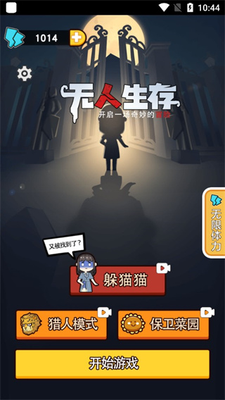 無人生存躲貓貓官方版